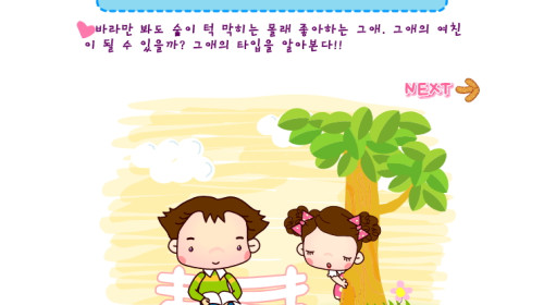 그 애는 어떤 타입을 좋아할까 - 심리테스트 ▶ 아이부라보게임