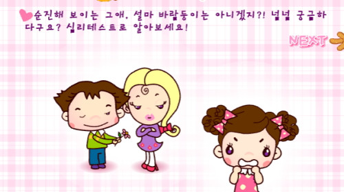 그애는 바람둥이 - 심리테스트 ▶ 아이부라보게임