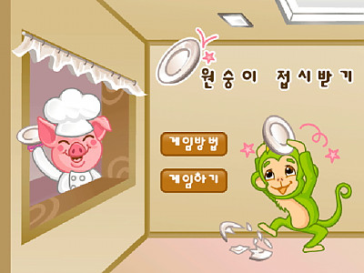 동물농장 원숭이 접시받기 게임