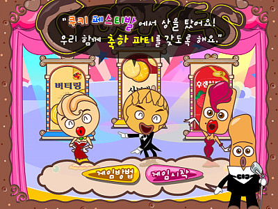 쿠키 페스티발 추억의 플래시게임