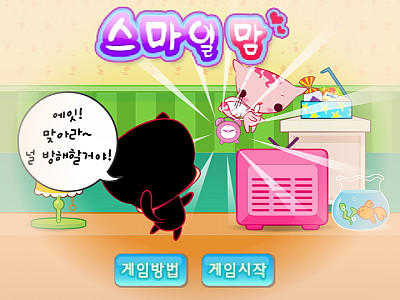 스마일맘 게임