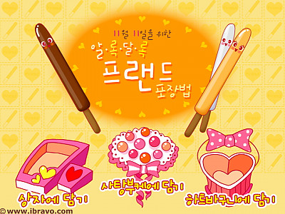 11월 11일을 위한 알록달록 프랜드 포장법 게임