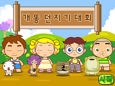 개똥던지기대회 플래시게임