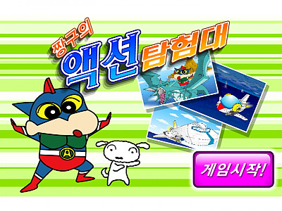 짱구의 액션 탐험대 추억의 플래시게임