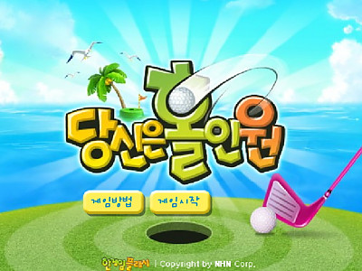 당신은 홀인원 추억의 플래시게임 (한게임 플래시)