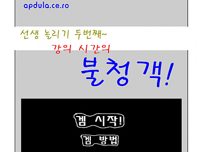 선생님 놀리기 게임 두번째 - 강의 시간 불청객