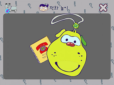 전화놀이 추억의 플래시게임(씨앗키즈)