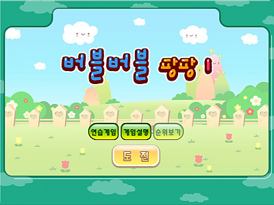 재미나라 밍뚜의 버블버블 팡팡 1 추억의 플래시게임