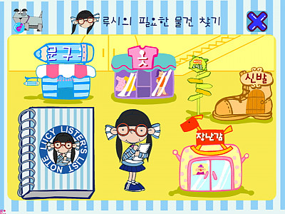 루시의 필요한 물건 찾기 추억의 플래시게임