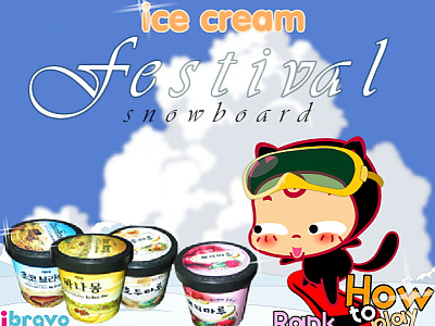 아이스크림 페스티벌 스노우보드 추억의 플래시게임