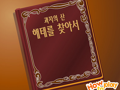 해태를 찾아서 추억의 플래시게임