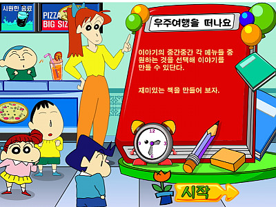 우주여행을 떠나요 짱구교실 추억의 플래시게임