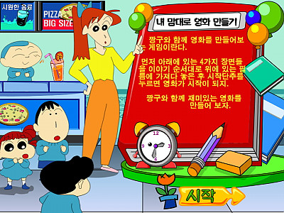 내 맘대로 영화 만들기 짱구교실게임
