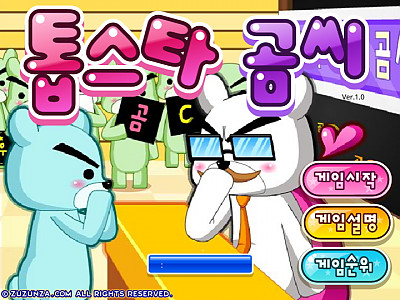 톱스타 곰씨 추억의 플래시게임