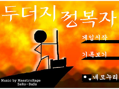 두더지 정복자 추억의 플래시게임