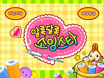 알록달록 소잉스타 다음게임