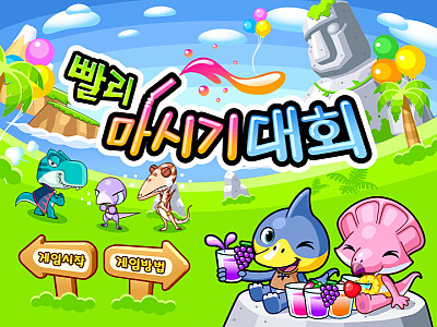 빨리 마시기 대회 다음게임