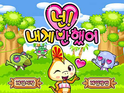 넌 ! 내게 반했어 - 추억의 플래시게임