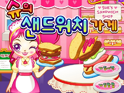 쥬디의 샌드위치 가게 쥬디게임