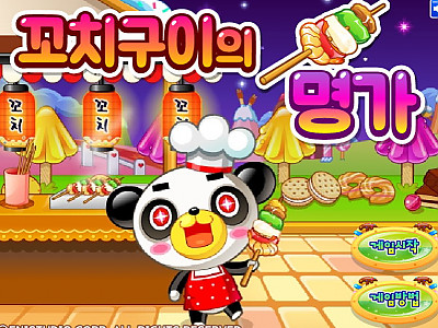 꼬치구이의 명가 추억의 플래시게임