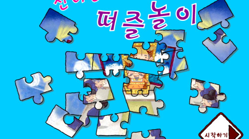 신나는 퍼즐놀이 - 어린이게임