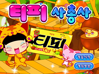 티피 사총사 추억의 플래시게임
