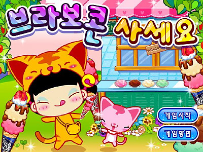 브라보콘 사세요 추억의 플래시게임
