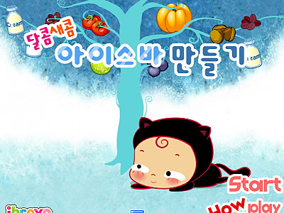 달콤 새콤 아이스바 만들기 추억의 플래시게임