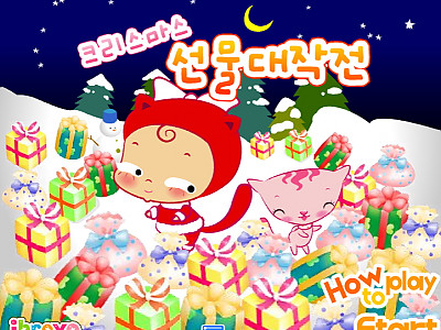 크리스마스 선물 대작전 게임