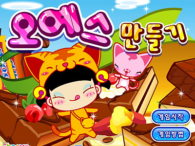 오예스 만들기 추억의 플래시게임