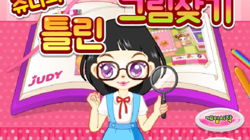 쥬디의 틀린 그림찾기 쥬디게임