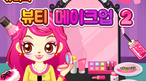 쥬디의 뷰티 메이크업 2 쥬디게임