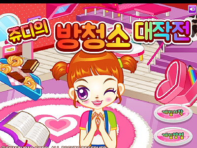 쥬디의 방청소 대작전 쥬디게임