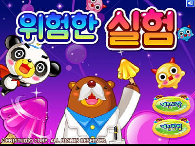 위험한 실험 추억의 플래시게임