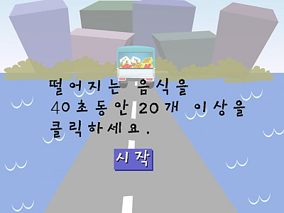 추석상 차리기 추억의 플래시게임