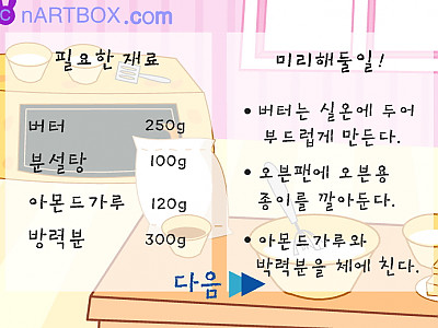 스페셜 쿠키 만들기 요리 추억의 플래시게임