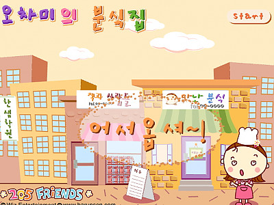 오차미의 분식집 게임