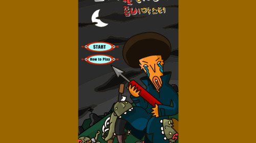 좀비마스터 ▶ZOMBIE MASTER ▶ 와글와글게임