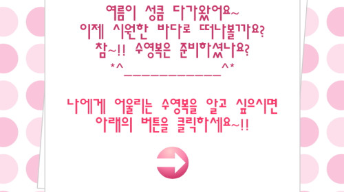 심리테스트 - 나에게 꼭맞는 수영복 ▶ 추억의 야후꾸러기게임