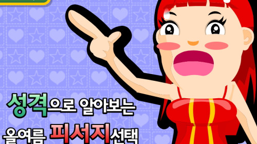 성격으로 알아보는 올여름 피서지 선택 심리테스트 ▶ 추억의 야후꾸러기게임